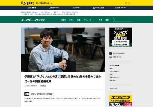 ニフティ、はてな、グリーなど、日本のIT黎明期をけん引してきたベンチャー企業でサービス開発をリードし、現在は一休のCTOを務める伊藤直也さん。CTO就任当時、同社はさまざまな技術的負債を抱えていた。伊藤さんが一休へのジョインを決めた理由、開発組織の変革のために取り組んだこと、そして伊藤さん自身が成長を続けるために大切にしてきたことを聞いた。