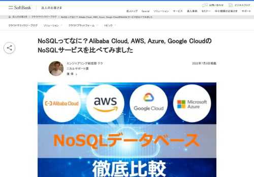 本記事では、NoSQLデータベースの概要、NoSQLデータベースとリレーショナルデータベースの違い、Alibaba Cloud、 Amazon Web Services、 Micosoft Azure、 Google Cloud の NoSQLデータベースを紹介します。