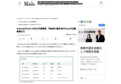 GoogleはAndroidおよびPixelの月例更新の10月版を公開した。Androidでは「致命的」4件を含む48件の脆弱性が修正された。Pixelシリーズでは機能修正も行われた。