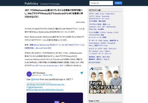 マイクロソフトはWebブラウザ上でC#などで書かれた.NETのWebアプリケーションを実行できる「Blazor WebAssembly」を2020年5月にリリースしています。 Blazor WebAssemblyは、WebAssembly製...