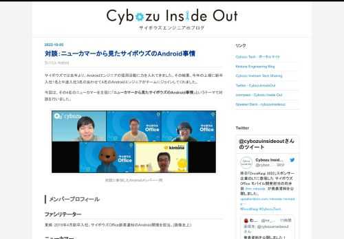 サイボウズでは去年より、Androidエンジニアの採用活動に力を入れてきました。その結果、今年の上期に新卒入社1名と中途入社3名のあわせて4名のAndroidエンジニアがチームにジョインしてくれました。 今回は、その4名のニューカマーを主役に「ニューカマーから見たサイボウズのAndroid事情」というテーマで対談を行いました。 対談に参加したAndroidメンバー一同 メンバープロフィール ファシリテーター 東條：2019年4月新卒入社。サイボウズOffice新着通知のAndroid開発を担当。(画像左上) ニューカマー 宮本: 2022年4月新卒入社。サイボウズOffice 新着通知のAnd…