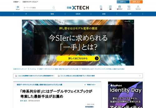 　現役データサイエンティストがビジネスに使える最新のアルゴリズムを選んで紹介する特集。今回は米Google（グーグル）や米Meta（メタ）が開発した「時系列分析」で使える最新手法を見ていこう。
