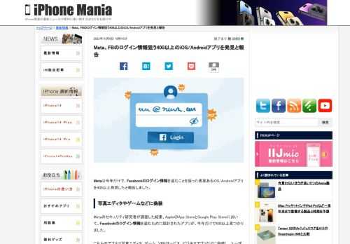   Metaは今年だけで、Facebookのログイン情報を盗むことを狙った悪意あるiOS/Androidアプリを400以上発見したと報告しました。