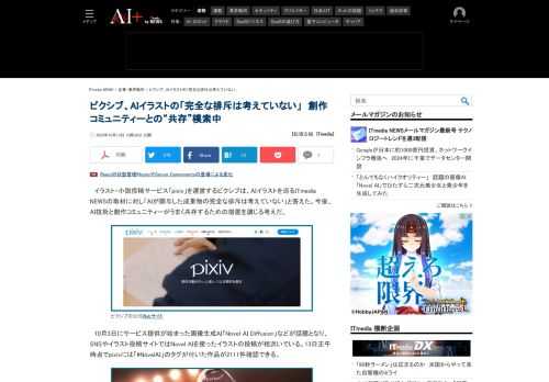 イラスト・小説投稿サービス「pixiv」を運営するピクシブは、AIイラストを巡るITmedia NEWSの取材に対し「AIが関与した成果物の完全な排斥は考えていない」と答えた。
