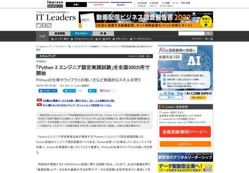 一般社団法人Pythonエンジニア育成推進協会は2022年10月14日、「Python 3 エンジニア認定実践試験」を同年11月29日に全国で開始すると発表した。同年11月15日より申し込み受付を開始する。既存の認定試験「基礎試験」および「データ分析試験」に次ぐ3つ目の試験となる。全国300カ所のオデッセイ コミュニケーションズCBTテストセンターで実施する。これまでベータ試験を東京（同年2月）と全国（同年5月）で実施し、今回正式版を開始する。