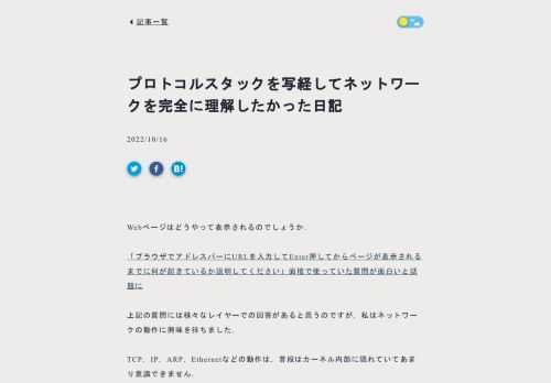 Webページはどうやって表示されるのでしょうか． 「ブラウザでアドレスバーにURLを入力してEnter押してからページが表示されるまでに何が起きているか説明してください」面接で使っていた質問が面白いと話題に 上記の質問には様々なレイヤーでの回答があると思うのですが，私はネットワークの動作に興味を持ちました． TCP…