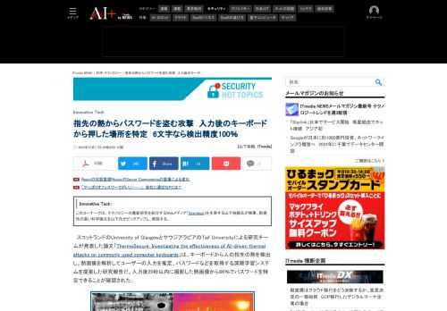 スコットランドのUniversity of GlasgowとサウジアラビアのTaif Universityによる研究チームは、キーボードから人の指先の熱を検出し、熱画像を解析してユーザーの入力を推定、パスワードなどを取得する深層学習システムを提案した研究報告を発表した。