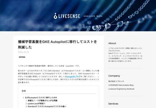 リブセンスで機械学習基盤の開発・運用をしている赤坂（yyyyskkk）です。 我々のチームでは今年の７月ごろにGKE Standard（以下Standardクラスタ）上に構築していた機械学習基盤をGKE Autopilot（以下Autopilotクラスタ）に移行しました。GKE Autopilotとはノードやポッドを自動で管理してくれるクラスタです（詳しくはGoogleのブログをご覧ください）。この記事ではなぜAutopilotクラスタに移行したのか、移行する上でどんな作業が必要だったかという話を書きます。 なぜAutopilotクラスタに移行したのか 高額なノードが複数立ち上がる問題 sys…
