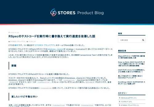 CTOの藤村です。つい最近まで STORES ブランドアプリ のチームでRailsを書いていました。 STORES ブランドアプリ のRailsリポジトリではdatabase_cleanerを（strategy = truncationで）使ってテスト中のデータベースをリセットしており、このことがテストコードの品質、速度などで重荷となっていました。 これを、テスト実行時にテストコード自体を書き換えて改善する仕組みを作り、先日無事Transactional Testへの移行が完了しました。ということで気分がとてもよいので、どうやったか共有させてください。 課題 STORES ブランドアプリのRa…