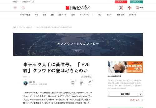 米IT「ビッグ5」のAlphabet（アルファベット、グーグルの親会社）、Microsoft（マイクロソフト）、Meta（メタ）、Apple（アップル）、Amazon.com（アマゾン・ドット・コム）の2022年7～9月期決算が、米国時間10月27日までに出そろった。アップルを除く4社が前年同期比で減益に陥っており、経済のけん引役だった米テックジャイアントの成長に黄信号が灯っている。急減速の理由は「ドル箱」と期待された事業の鈍化にある。