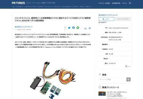 株式会社スイッチサイエンスのプレスリリース（2022年11月1日 17時24分）スイッチサイエンス、郵便受けへの投函情報をスマホに通知するデバイス作成キット[IoT郵便受けキット]を2022年11月1日販売開始