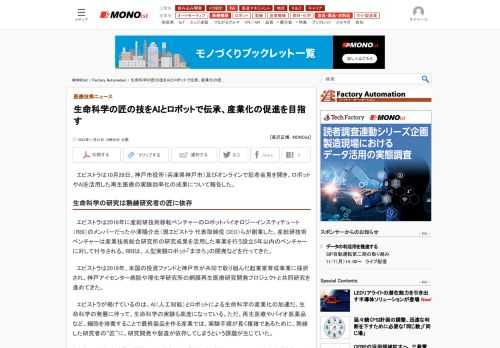 エピストラは神戸市役所（兵庫県神戸市）及びオンラインで記者会見を開き、ロボットやAIを活用した再生医療の実験効率化の成果について報告した。