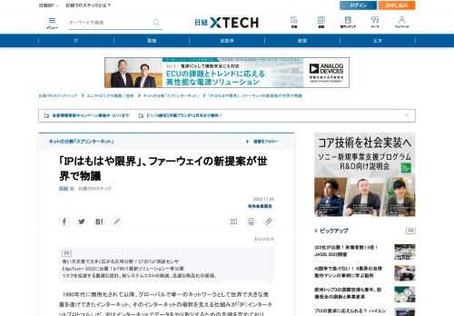 　2019年に中国通信機器大手の華為技術（ファーウェイ）が中心となって国際電気通信連合（ITU）に提案した、その名も「New IP」は、その存在が明らかになってから3年が過ぎた現在も世界に物議を醸し続けている。インターネットの根幹が、「IP」と「New IP」という技術仕様によって分裂していくのか。世界は過去にない大きな局面に差し掛かっている。