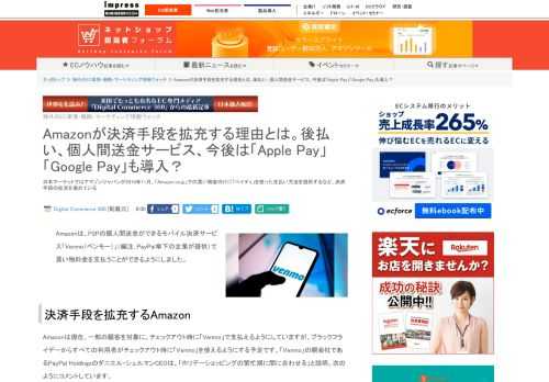 【ネッ担】日本マーケットではアマゾンジャパンが2019年11月、「Amazon.co.jp」での買い物客向けに「ペイディ」を使った支払い方法を提供するなど、決済手段の拡充を進めている