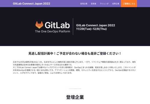 ⽇本最⼤級のDevOpsカンファレンス「GitLab Connect Japan」⽇本初開催!
