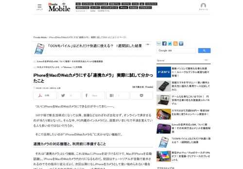 ついにiPhoneをMacのWebカメラにできる日がやってきた――。何が条件で何が必要なのか。iPhoneをWebカメラにすることによるメリットは何か、実際に試して分かったことをお伝えする。