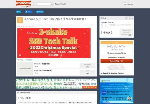 # イベント概要  本イベントはスリーシェイクのエンジニア有志による、SRE のための勉強会です。 業務を通して得た技術的な知見を共有し、SRE 業界を盛り上げていきます！  今回はクリスマス直前会ということで、LT会を開催します。スリーシェイクのSRE 4名と、技術顧問の青山氏によるセッションを皆さんにお届けします！    また社外LTも募集しています。LT登壇者のみとなりますが、スリーシェイクオフィスにお越しいただきオフラインでご参加いただくことも可能です。   ご興味のある方はぜひLT枠でお申し込みください！  年末のこの機会にSREやインフラに関するインプット・アウトプットをして...