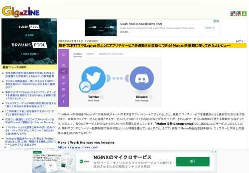 「Twitterへの投稿をDiscordに同時投稿」「メールの本文をスプレッドシートにまとめる」など、複数のウェブサービスを連携させると便利な状況は多々あります。複数のウェブサービスを連携させるサービスとしてはIFTTTやZapierなどが有名ですが、それらのサービスには無料で使える機能が少なかったり、対応しているウェブサービスが少なかったりといった問題も存在しています。「Make(旧称：Integromat)」は1000以上のサービスに対応しており、無料プランでもユーザー数無制限で利用可能といった特徴を備えているとのこと。そこで、実際にMakeの会員登録手順や、ウェブサービス同士の連携手順を確かめてみました。