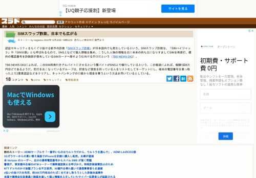 認証セキュリティをもくぐり抜ける新手の詐欺「SIMスワップ詐欺」が日本国内でも発生しているという。SIMスワップ詐欺は、「SIMハイジャック」や「SIM分割」とも呼ばれるもので、SNS上などで個人情報を集め、こうした人物の情報を元に本来の持ち主になりすましてSIMを再発行、標的の電話番号を詐欺師が保有しているSIMカー...
