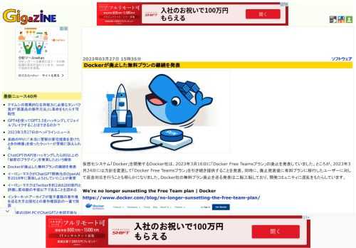 仮想化システム「Docker」を開発するDocker社は、2023年3月16日に「Docker Free Teamsプラン」の廃止を発表していました。ところが、2023年3月24日には方針を変更して「Docker Free Teamsプラン」を引き続き提供することを発表。同時に、廃止発表後に有料プランに移行したユーザーに対して返金対応を行うことも明らかになりました。Docker社の無料プラン廃止を巡る発表は二転三転しており、開発コミュニティに混乱をもたらしています。