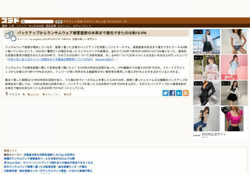 ランサムウェア被害が増加しているが、被害に遭った企業がバックアップを用意していたケースでも、被害直前の状況まで復元できたケースは2割に届いていないという。2022年に警察庁への報告があったランサムウェアの被害は、あわせて230件で前年の146件から57.5％増となった。直接的な金銭の要求が確認されたものは54件で、...