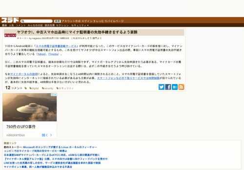 11日からAndroid端末に「スマホ用電子証明書搭載サービス」が利用可能となった。このサービスはマイナンバーカードの保有者に対し、マイナンバーカードと同等の機能を搭載可能とするもの。これを受けてヤフオク!が中古スマートフォン出品の際、事前にスマホ用電子証明書の失効手続きを行うよう警告している（Yahoo!、ITmedi...