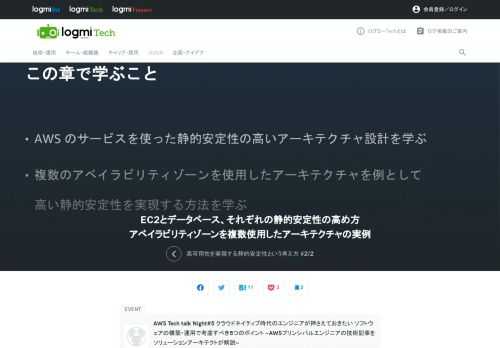技術記事『Amazon Builders' Library』にフォーカスを当てた勉強会「AWS Tech talk Night#5 クラウドネイティブ時代のエンジニアが押さえておきたい ソフトウェアの構築・運用で考慮すべき5つのポイント ～AWSプリンシパルエンジニアの技術記事をソリューションアーキテクトが解説～」。ここで、ソリューションアーキテクトの堀氏が登壇。続いて、静的安定性の高いアーキテクチャを実現する方法について話します。前回はこちらから。