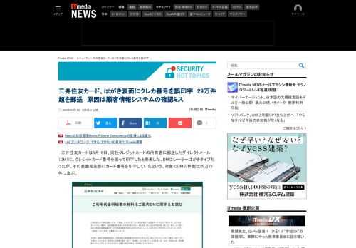 三井住友カードは、同社発行のクレジットカード所有者に送ったはがきに誤ってクレジットカード番号を印字していたと発表した。対象のDMの件数は、29万771件に及ぶ。