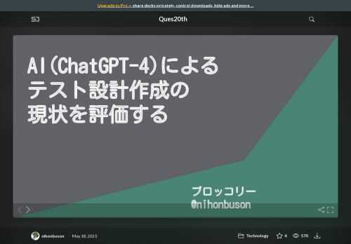 <a href="https://ques.connpass.com/event/281333/">第20回Ques</a>で発表した資料です。    【発表資料中のURL】  ※複数ページで出てくる場合は、初出のページ数に掲載    ◆P3  <a href="https://speakerdeck.com/10xinc/10x-purodakutobu-men-shao-jie-zi-liao?slide=5">10X プロダクト本部・エンジニアリング本部 紹介資料 </a>    ◆P5  <a href="https://www.b-testing.net/">B-Testing.net </a>    ◆P7  <a href="https://twitter.com/mty_mno/status/1634016843513085952">Matsu(まつ)@Testerchanのツイート</a>    ◆P9  <a href="https://spectrum.ieee.org/how-ibms-deep-blue-beat-world-champion-chess-player-garry-kasparov">IEEE Spectrum</a>    ◆P10  <a href="https://denou.jp/2017/">第2期電王戦</a>    ◆P12  <a href="https://news.mynavi.jp/article/20150325-denoufinal2/5">努力の矛先「将棋電王戦FINAL」第2局 - Seleneを完全に読み切った永瀬六段の才知（マイナビニュース）</a>    ◆P15  <a href="https://note.com/mryy/n/nd0aff5c9fc4f">ChatGPTでstep by stepもロールプレイもやめたらプロダクト開発で使える精度になったよ（MRYYのnote）</a>    ◆P19  <a href="https://www.amazon.co.jp/dp/429711061X">ソフトウェアテスト技法練習帳 ~知識を経験に変える40問~</a>    <a href="https://www.jasst.jp/symposium/jasst23tohoku.html">JaSST'23 Tohoku</a>    ◆P63  <a href="https://mermaid.live/edit#pako:eNqrVkrOT0lVslJKL0osyFAIcYnJUwACx-gXKzqe7VjzbNe0p00zn-xYG6ugq2tX87hp5-Om_Y-b9zxu7njcPAfM3lyj4ARVDVIH0e-ET7lz9JMdDc9mNj1tnPNs7SKEJme8dqCoaV71uGn34-ZmVDWOMXlKOkq5qUW5iZkpQD9Vg_TEKJVkpOamxihZAZkpqWmJpTklMUoxebVApYmlJfnBlXnJSlYlRaWpOkqlBSmJJakumYnA0MiFCNYCAMmEiPI">Mermaid Live Editorによる描画 </a>    ◆P81  <a href="https://twitter.com/EgaSaQA/status/1638862492624650241">お題のネタ元（EgaSaのツイート）</a>    ◆P90  <a href="https://www.i-juse.co.jp/statistics/product/func/doe/orthogonal-layout.html">(株)日科技研:直交表とは (実験計画法)</a>    ◆P92  <a href="https://jstqb.jp/dl/JSTQB-SyllabusFoundation_Version2018V31.J03.pdf">ISTQBテスト技術者資格制度 Foundation Level シラバス 日本語版 Version 2018V3.1.J03 </a>    ◆P101  <a href="https://b.hatena.ne.jp/entry/4732946883558293700/comment/hogeaegxa">hogeaegxaのブックマーク</a>    ◆P104  <a href="https://twitter.com/yoshikiito/status/1649780697178214400">Yoshiki Ito/伊藤由貴のツイート</a>    ◆P108  <a href="http://kencolle.github.io/AutomationPatternLanguage/AutomationFavor.html">自動化ハイ</a>    ◆P112  <a href="https://wacate.jp/">WACATE</a>    ◆P113  <a href="https://wacate.jp/workshops/2023summer/">WACATE 2023 夏 開催概要</a>    【イラスト引用】  <a href="https://www.irasutoya.com/">いらすとや</a>から引用  ◆P36  <a href="https://www.irasutoya.com/2013/12/blog-post_9145.html">空欄の看板のイラスト</a>    ◆P57  <a href="https://www.irasutoya.com/2013/07/blog-post_6430.html">ストップウォッチのイラスト</a>    ◆P57  <a href="https://www.irasutoya.com/2014/04/blog-post_8635.html">昆布ののおにぎり・おむすびのイラスト</a>