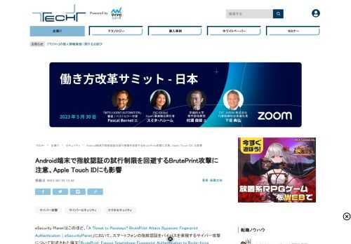 eSecurity Planetはこのほど、中国のセキュリティ研究者らが発表した論文「BrutePrint: Expose Smartphone Fingerprint Authentication to Brute-force Attack」において、スマートフォンの指紋認証をバイパスするための攻撃方法が紹介されていると報じた。この攻撃は「BrutePrint」と呼ばれている。