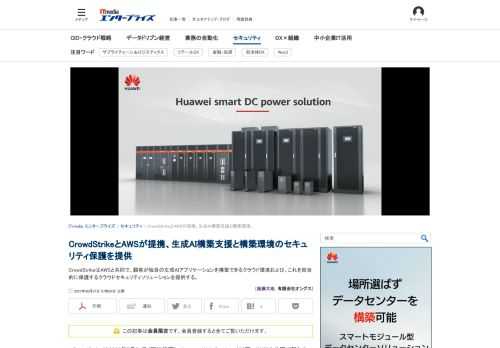 CrowdStrikeはAWSと共同で、顧客が独自の生成AIアプリケーションを構築できるクラウド環境および、これを総合的に保護するクラウドセキュリティソリューションを提供する。