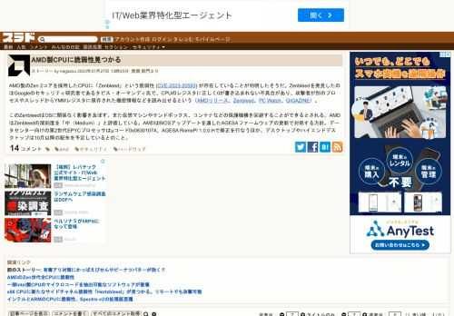AMD製のZen 2コアを採用したCPUに「Zenbleed」という脆弱性 (CVE-2023-20593) が存在していることが判明したそうだ。Zenbleedを発見したのはGoogleのセキュリティ研究者であるタビス・オーマンディ氏で、CPUのレジスタに正しく0が書き込まれない不具合があり、攻撃者が別のプロセスやスレッドからYMMレジスタに保存された機...