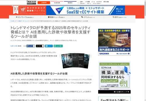 【ネッ担】トレンドマイクロは、2025年は攻撃者たちによるAIの悪用が活発化し、サイバー犯罪がより巧妙化すると予想している。