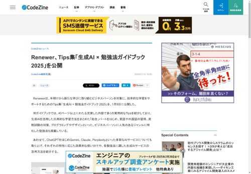 　Renewerは、年明けから新たな学びに取り組むビジネスパーソンを対象に、効率的な学習をサポートするためのTips集「生成AI × 勉強法ガイドブック 2025」を、1月9日に公開した。