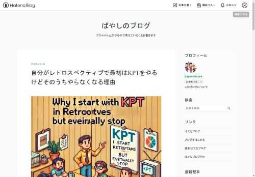 どうも、ばやしです。 先日@ryuzeeさんがこんな記事書いてましたね。 www.ryuzee.com 記事の内容に関して同意しかないので、自分も最初はKPTをやるけどそのうちやらなくなる理由を書いていきます。 なおレトロスペクティブの手法はファシリテーターの振る舞いで効果効能が変わると思うので、ここから書く話はあくまで自分がファシリをする場合の話です。本記事内で登場する「KPTは」という表現は「(私がファシリする)KPTは」の短縮表現なのでご承知おきのほどお願いします。 KPTから始める理由 わかりやすいから シンプルでいいですよね。ルールも簡単でレトロスペクティブのファシリをしたことない方…