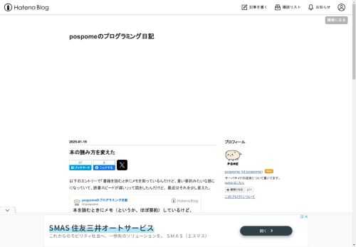 以下のエントリーで「書籍を読むときにメモを取っているんだけど、重い要約みたいな感じになっていて、読書スピードが遅い」って話をしたんだけど、 最近はそれを少し変えた。 www.pospome.work 具体的にどうしたかというと、以下の2ステップに分けるようにした。 Step1. 本を読む Step2. 再度本を読みながら要約する Step1で本を読むときは、さらっと、なんとなーく読む。 "パラパラめくる感じ" って言うと言い過ぎなんだけど、 「どーせ Step2 で読むことになるしな」って感じでサーッと読む。 これによって本を読むスピードが早くなる。 今までは要約するために1文字1文字ちゃんと…