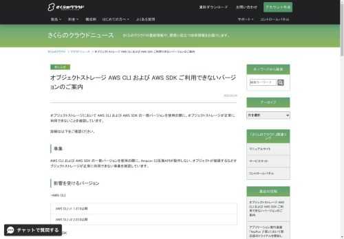 オブジェクトストレージ AWS CLI および AWS SDK ご利用できないバージョンのご案内｜さくらのクラウドに関連するニュースをお届けします